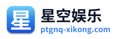 星空娱乐