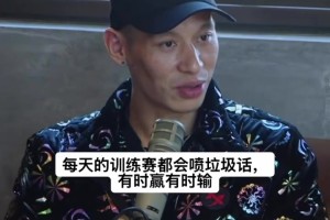 训练时被科比骂哭？书豪：不是的 说垃圾话正常 这就哭那没法打了